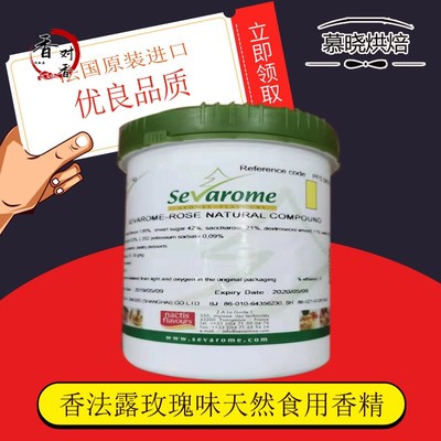 法国原装进口香法露玫瑰油Citric Acid玫瑰香精1kg烘焙原料添加剂