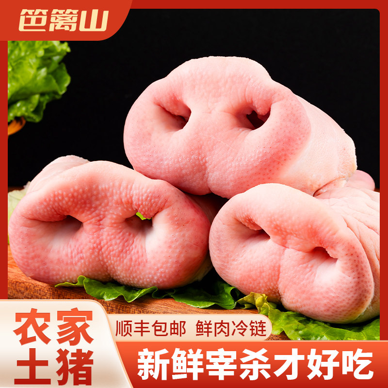 皖南土猪农户散养去骨新鲜猪鼻子猪拱嘴生猪肉卤菜食材冷冻批发,水产肉类/新鲜蔬果/熟食,其它猪肉类,淘宝优惠券,粉丝福利购,淘宝优惠卷