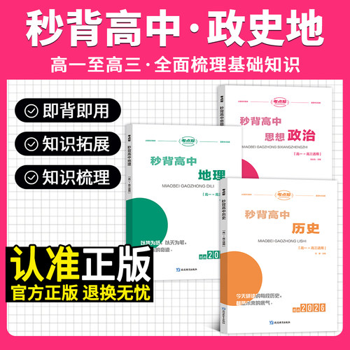 考点帮秒背高中政治历史地理
