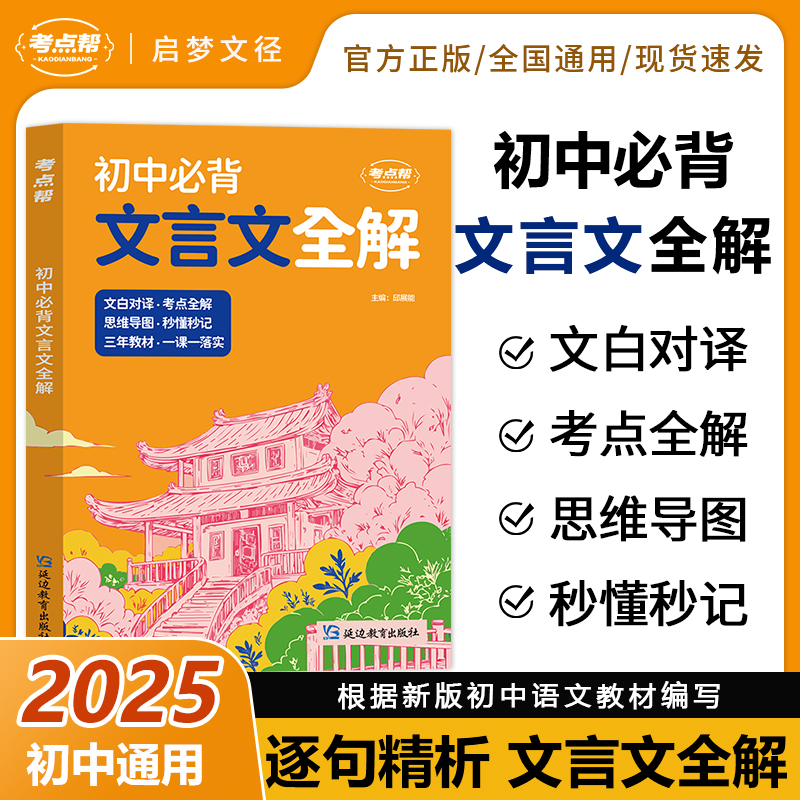 考点帮初中必背文言文全解