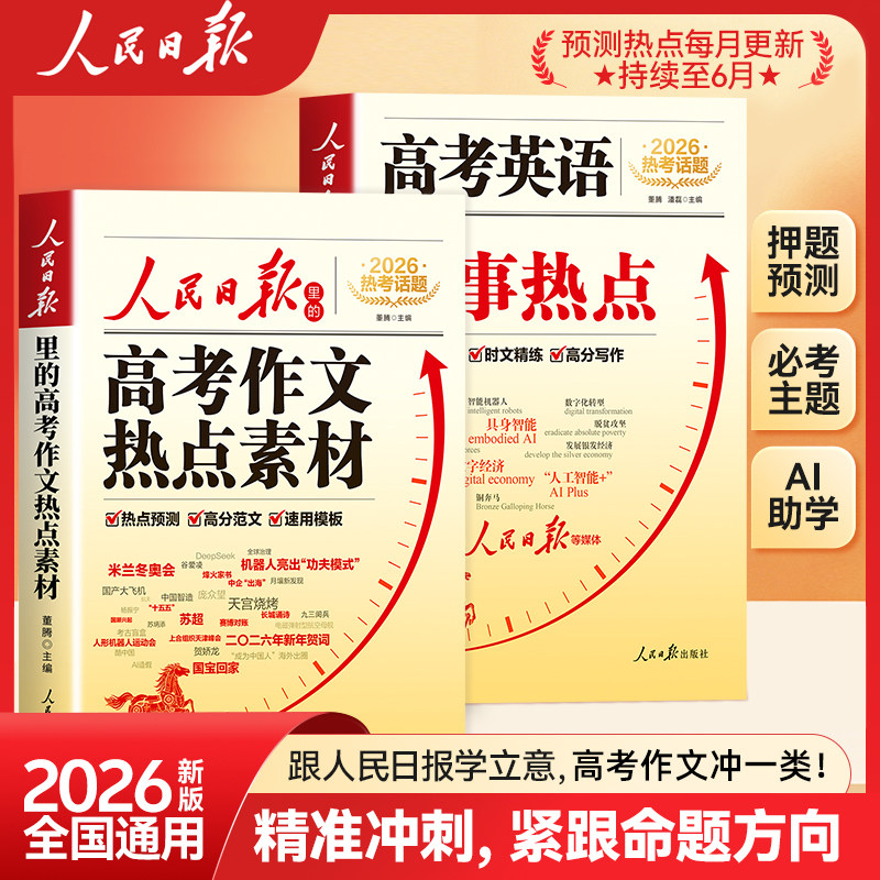 人民日报2026新版高考作文热点素材语文英语考点预测高分范文写作模板专项训练高一二三备考冲刺教辅资料全国通用董腾主编作文书
