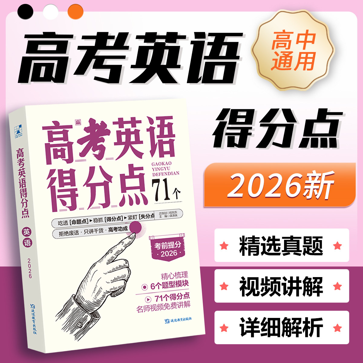 考点帮2026高考必刷得分点英语热销教辅资料备考复习知识点总结语法词汇完型填空冲刺真题卷练习题视频讲解高中一二三年级全国通用