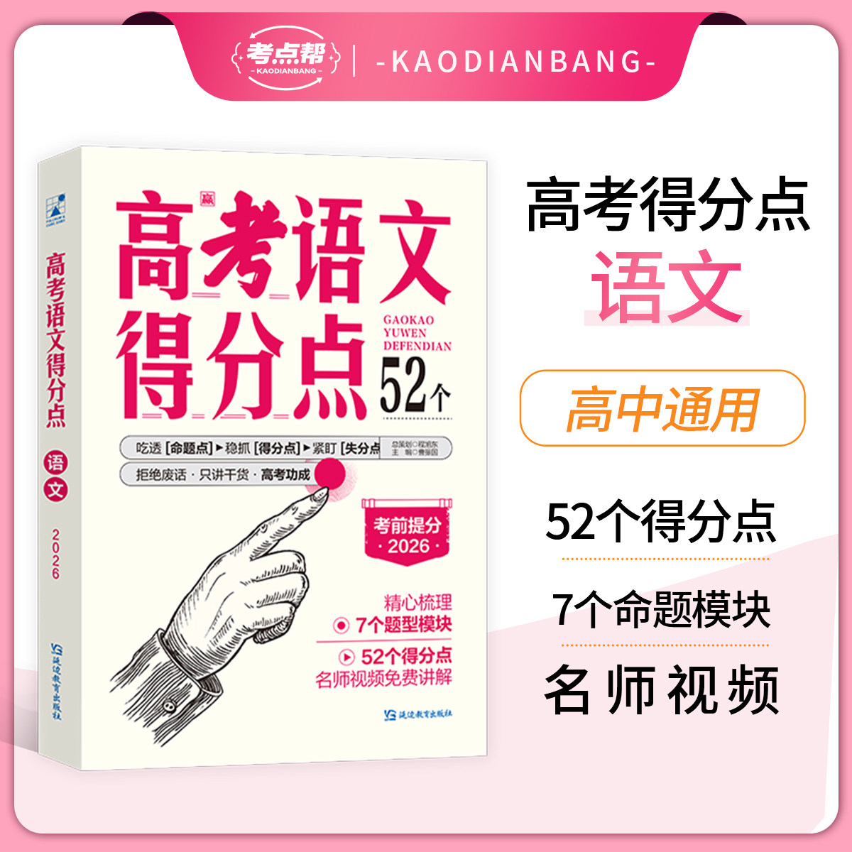 考点帮2026高考必刷得分点语文热销教辅资料备考复习知识点总结作文古诗文阅读理解真题卷练习题视频课讲解高中一二三年级全国通用