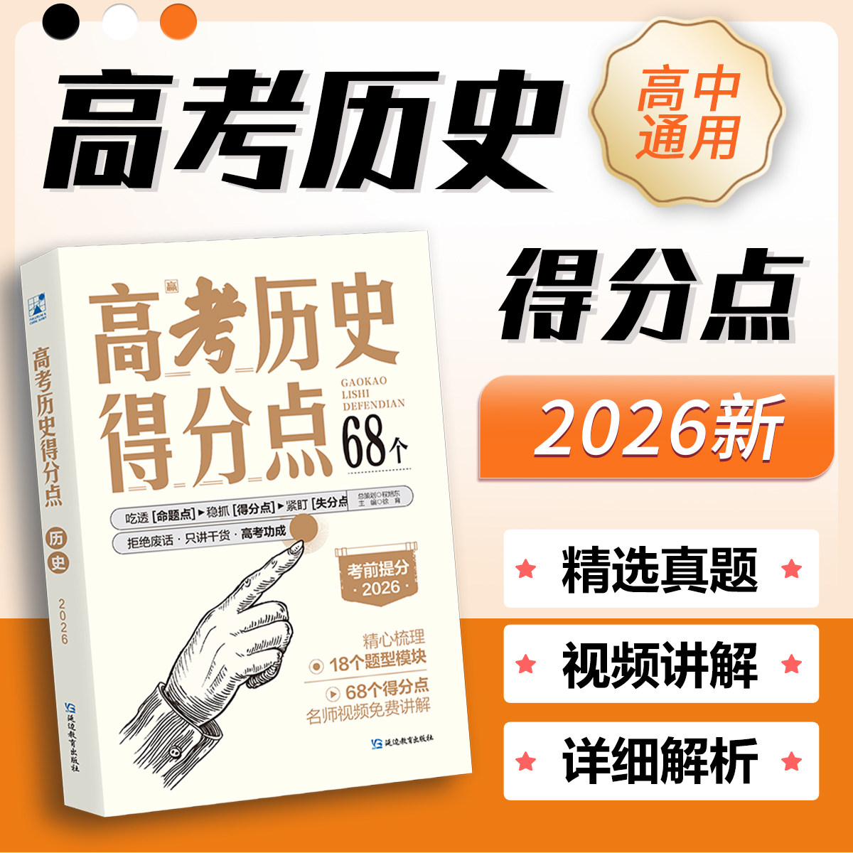 考点帮2026高考必刷得分点历史热销教辅资料备考复习知识点总结考点分析汇总冲刺真题卷练习题视频课讲解高中一二三年级全国通用