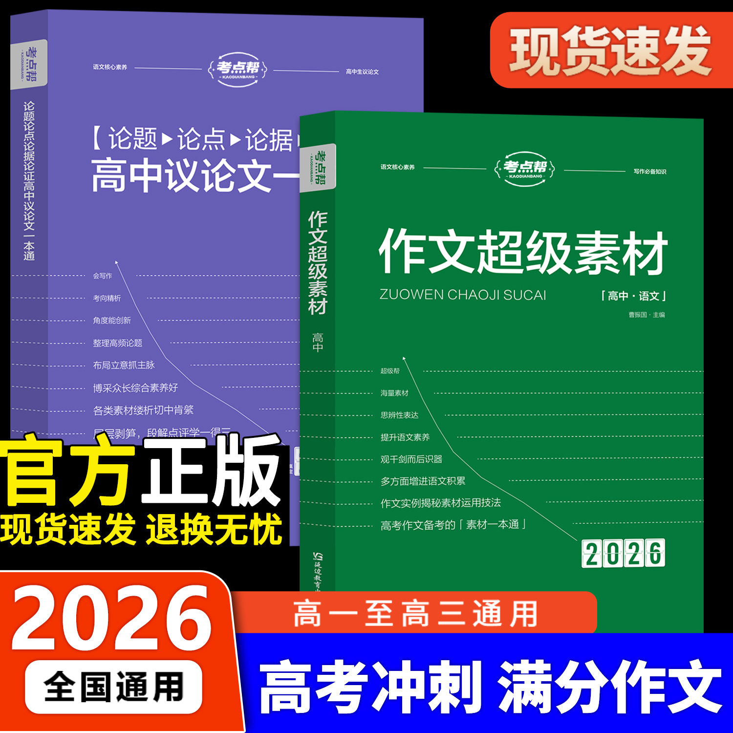 考点帮作文超级素材2026新版高考语文写作必备提分议论文论题论点论据论证高一二三备考复习满分模版大全真题解析材料实用高中教辅
