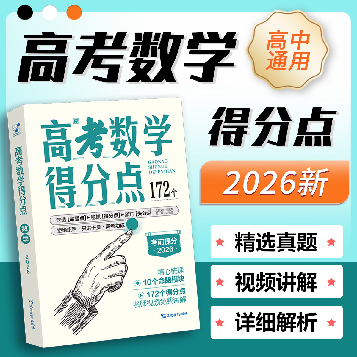 考点帮2026高考必刷得分点数学热销教辅资料备考复习知识点总结考点分析汇总冲刺真题卷练习题视频课讲解高中一二三年级全国通用