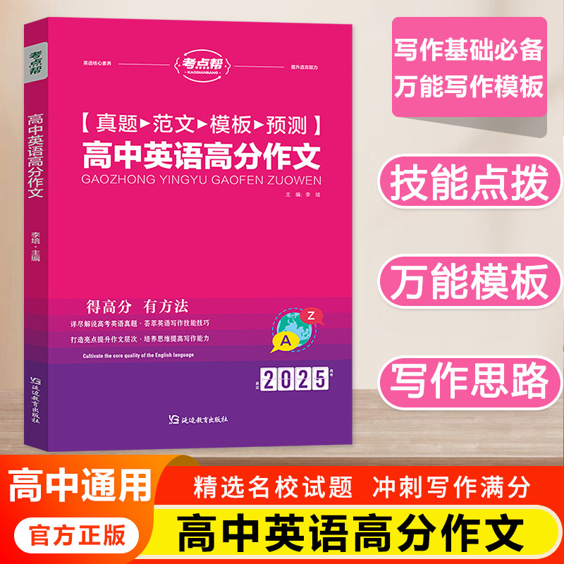 考点帮高中英语高分作文高考备考复习冲刺学习成绩提升真题解析范文素材积累考题预测专项练习万能模板高一高二高三全国通用