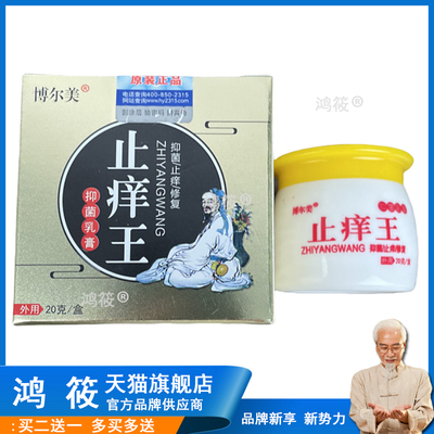 【3盒仅46/买5送4】正品 博尔美止痒王乳膏20g/盒