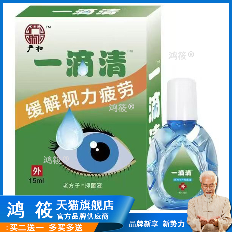 严和一滴清滴眼液眼药水闪亮眼部护理液