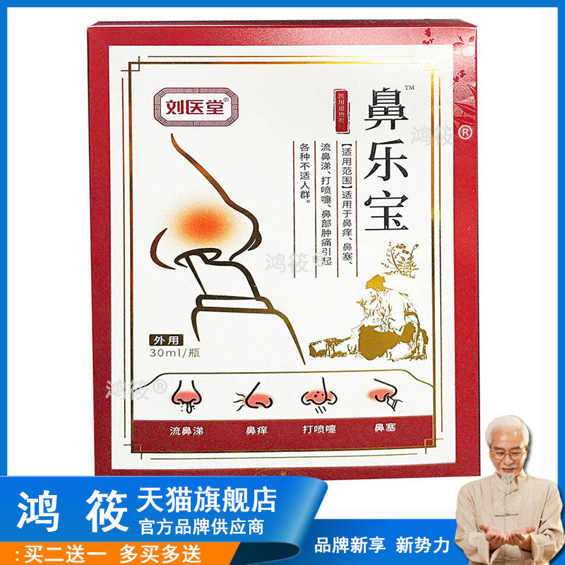 刘医堂濞乐宝喷剂30ml濞痒濞塞流濞涕打喷嚏濞部肿痛各种不适人群