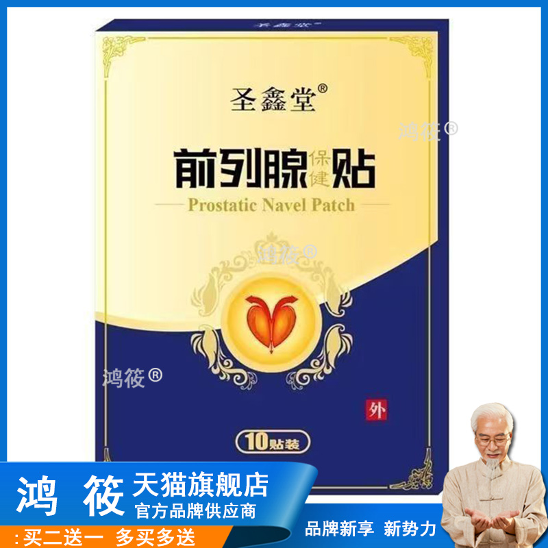 前列腺保健贴尿频尿急夜尿多小便次数多肚脐贴新老包装随机发货