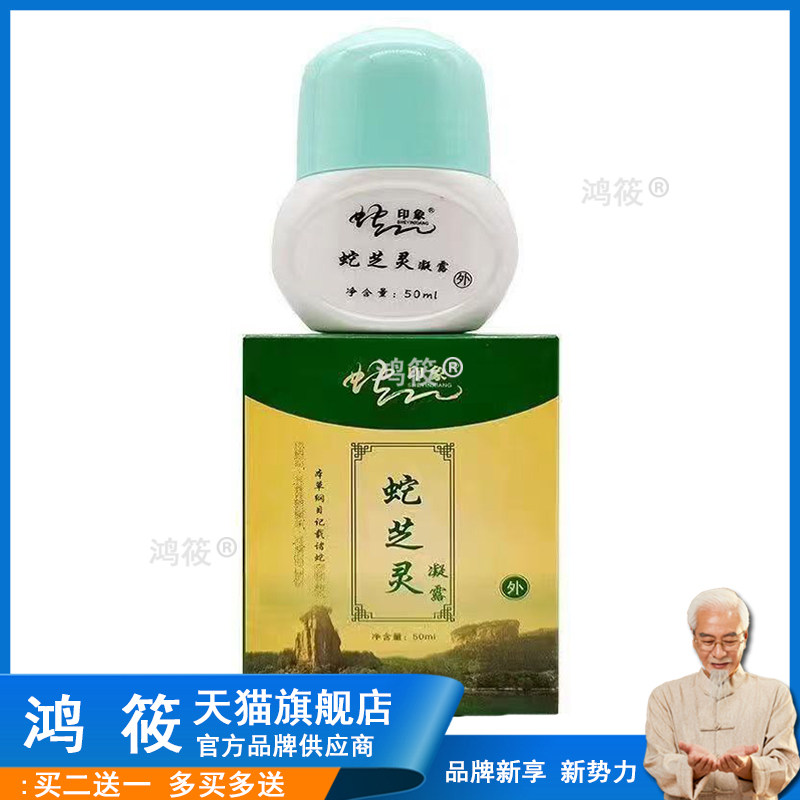 正品蛇印象蛇芝灵凝露50ml武夷山和盛堂蛇油精蛇毒灵凝露2109