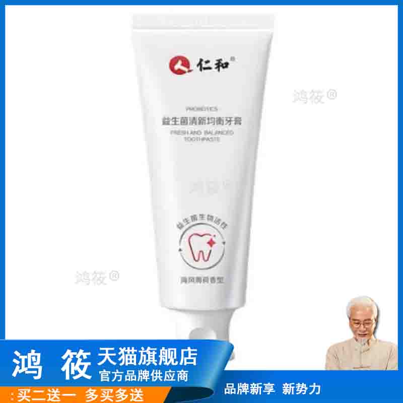 仁和去黄去口臭去牙结石烟渍清新口气儿童可用益生菌清新均衡牙膏
