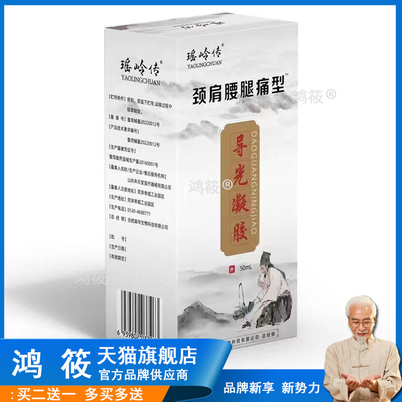 【正品】瑶岭传颈肩腰腿痛型导光凝胶50ml旗舰店