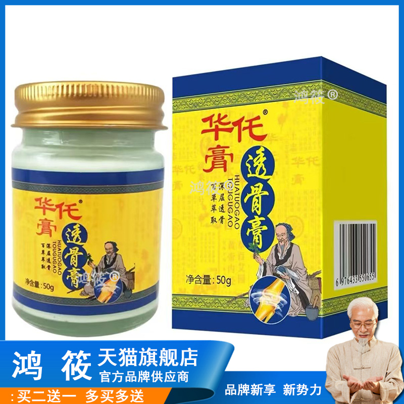 【买2发3大忙人旗舰店】华佗透骨膏正品透骨软膏官方旗舰店50g