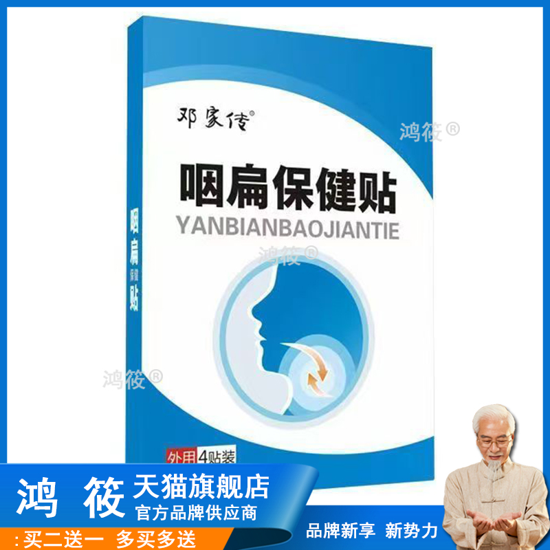 正品邓家传咽扁保健贴喉咙干痒咳嗽异物感4贴/盒