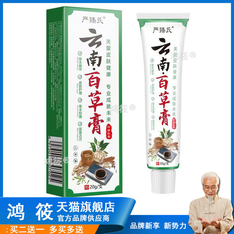 买2送1，买5送4】正品 严臻氏云南百草膏20g皮肤外用草本乳膏
