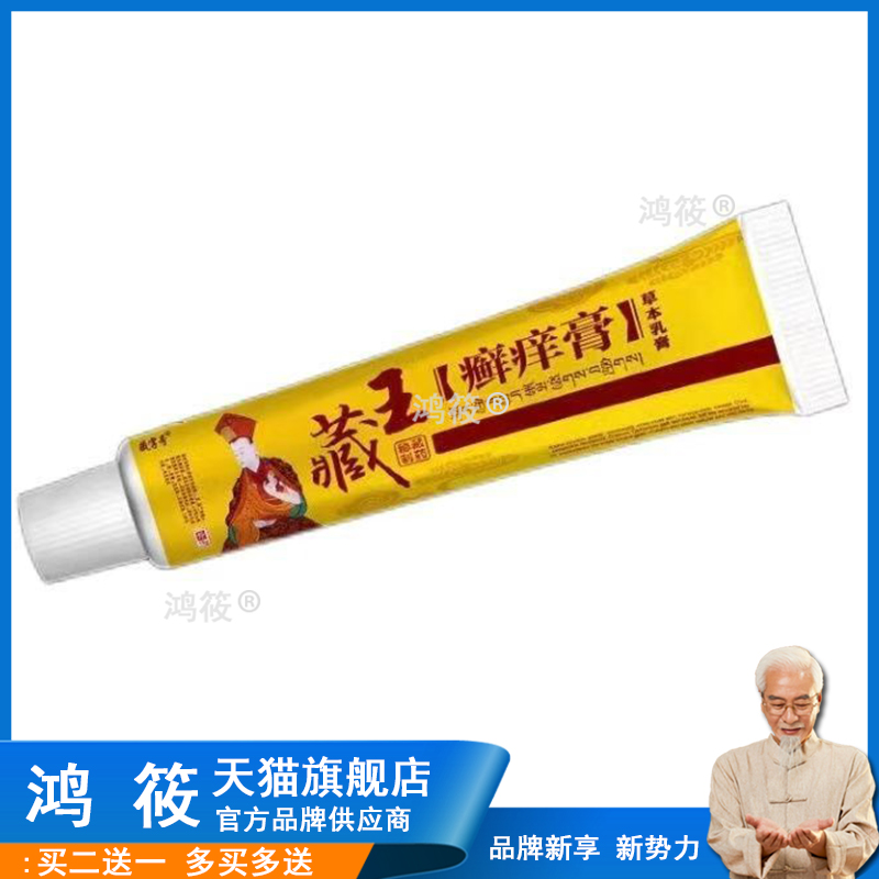 买2送1买3送2藏字号藏王癣痒膏16g起癣瘙痒发红缓解皮肤不适正品