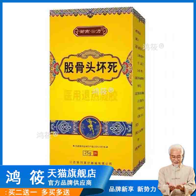 正品御南云方股骨头坏死退热凝胶外敷涂抹25g/盒