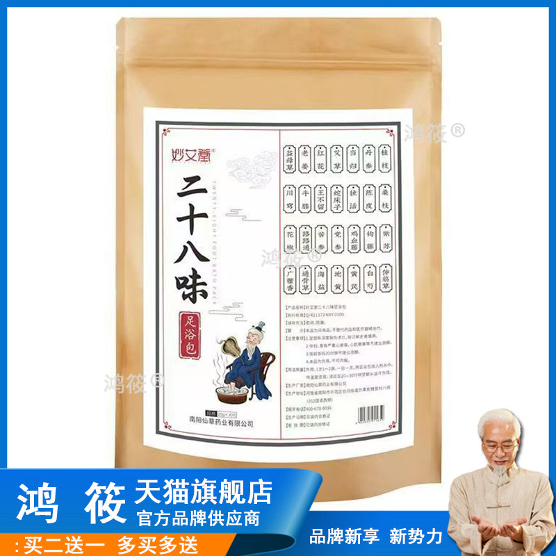 妙艾堂二十八味足浴包【天猫正品】男女通用均可泡脚包