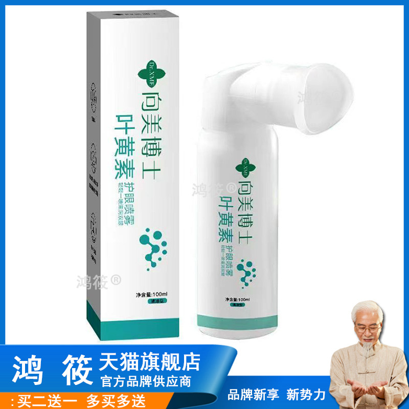 向美博士叶黄素护眼喷雾洗眼液缓解眼部疲劳干涩护眼雾化喷雾现货