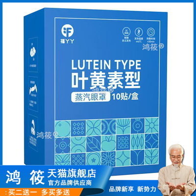 福丫丫叶黄素蒸汽眼罩缓解眼疲劳睡眠热敷自发热遮光蒸气眼罩