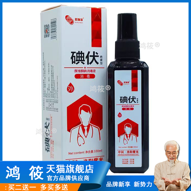 欧瑞诺碘伏消毒液100ml外用聚维酮碘消毒液喷雾剂