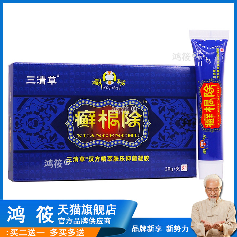 三清草藏秘癣20g/支成人皮肤外用四季皆宜居家常备7604