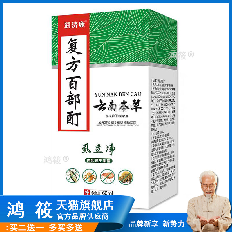 云南本草百部酊虱立净灭阴虱药男女私处一扫光治头虱子药喷剂