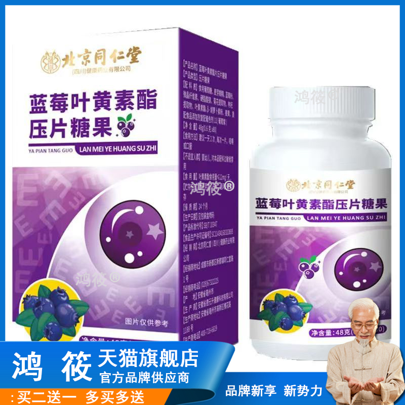 北京同仁堂蓝莓叶黄素脂片电脑办公者学生眼疲劳糖果