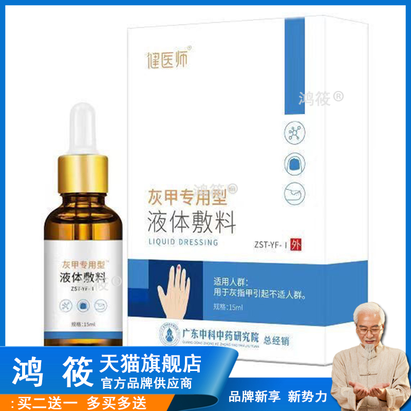 健医师灰指甲液脱甲膏足部护理软甲亮甲增厚修复液灰甲修护液