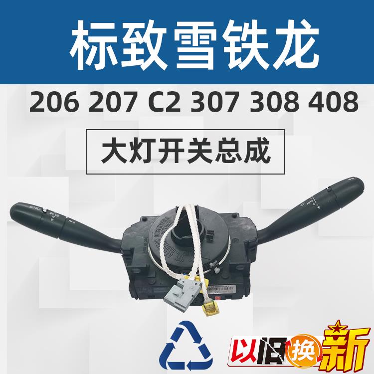 标致206 207世嘉大灯组合开关C2 307 408308转向灯开关雨刮开关