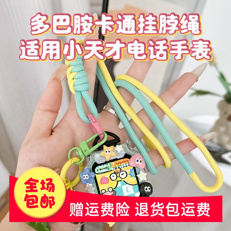 多巴胺卡通挂脖绳适用小天才电话手表表带z10/Z9/Z8手表挂绳