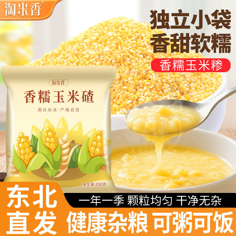 正宗东北香糯玉米碴米饭伴侣当季新米小碴子玉米粘碴子可煮饭煮粥