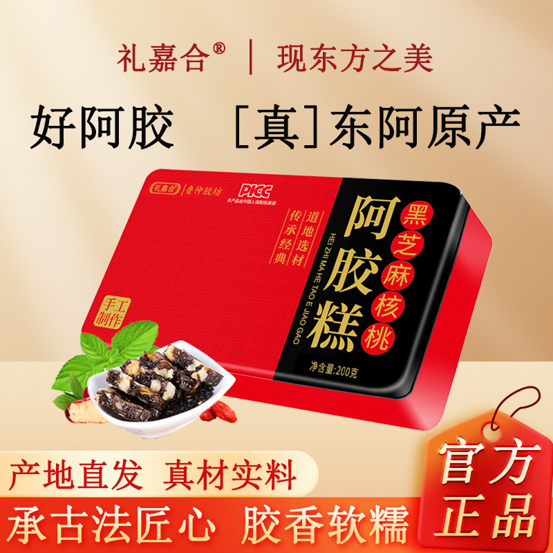 礼盒阿胶糕200g铁盒正宗东阿即食红枣枸杞黑芝麻核桃糕膏