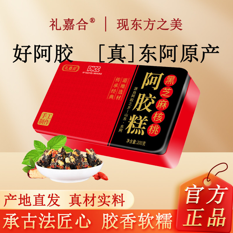 礼盒阿胶糕200g铁盒正宗东阿即食红枣枸杞黑芝麻核桃糕膏