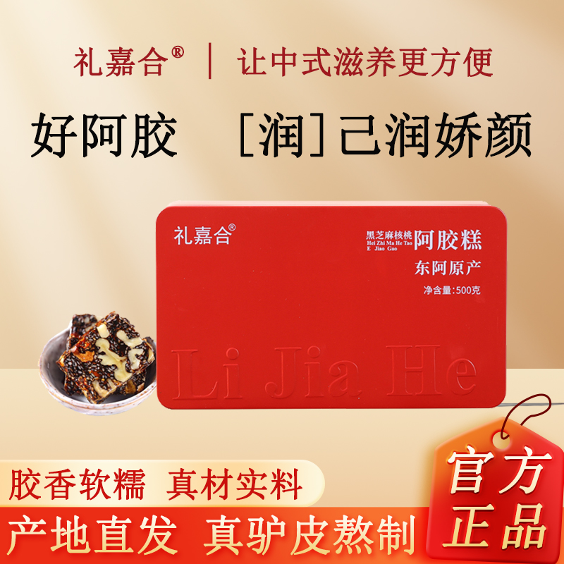 节日礼盒！黑芝麻核桃阿胶糕500g铁盒东阿产即食红枣枸杞固元膏