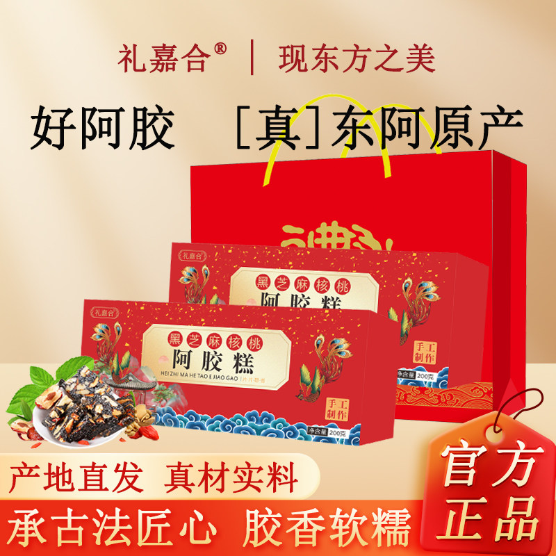 礼盒阿胶糕200g正宗山东东阿即食黑芝麻核桃阿胶块打粉熬膏