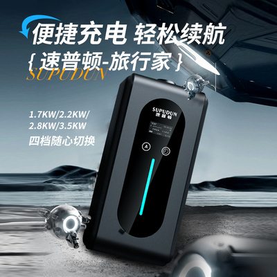 速普顿家用便携式充电桩