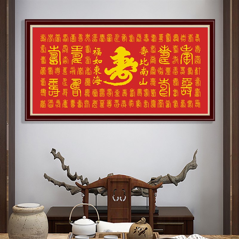 祝寿字百寿图十字绣2024新款小件线绣客厅餐厅玄关简单新手自己绣