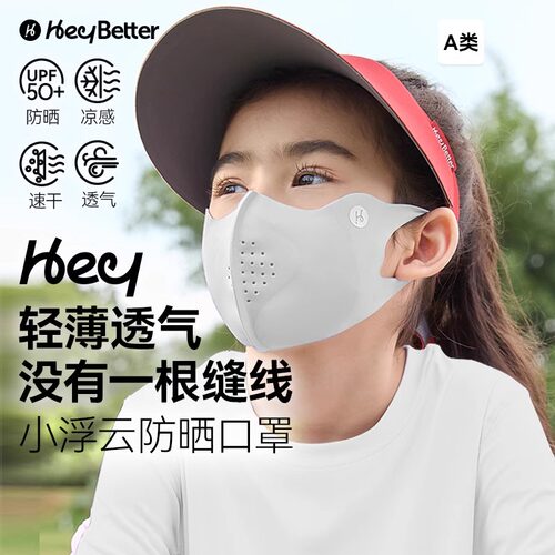 HeyBetter儿童防晒口罩