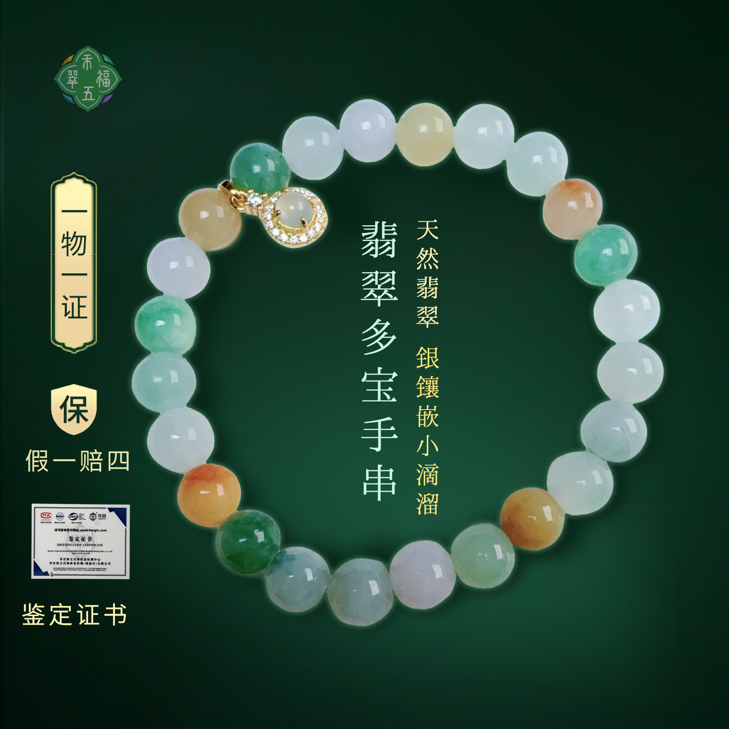 禾翠五福翡翠手串多宝三彩糯冰珠