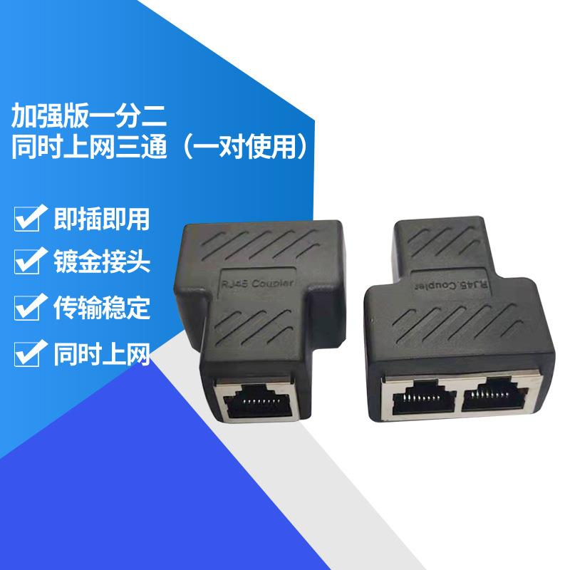 RJ45网线分线器一分二同时上网转接头 RJ45网络双网口延长器三通