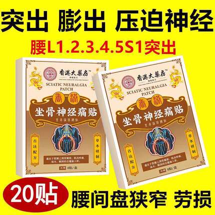 【全新升级】香港坐骨神经通络膏贴腰椎腰肌劳损压迫神经屁股腿痛