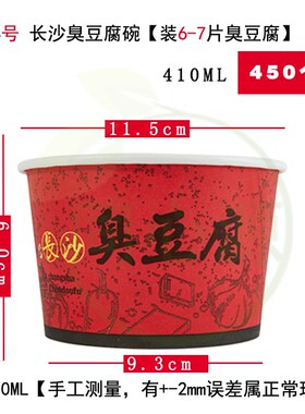 一次性长沙臭豆腐纸碗红色经典同心源【程4号】装6-7片410ml加厚