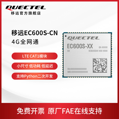 移远通信LTE模组EC600S/EC600N 4G全网通cat1模块Python二次开发
