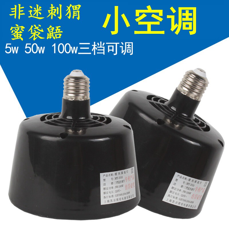 刺猬加温保暖小空调密袋鼯加热暖风机不烫手蜜袋鼬宠物取暖E27口