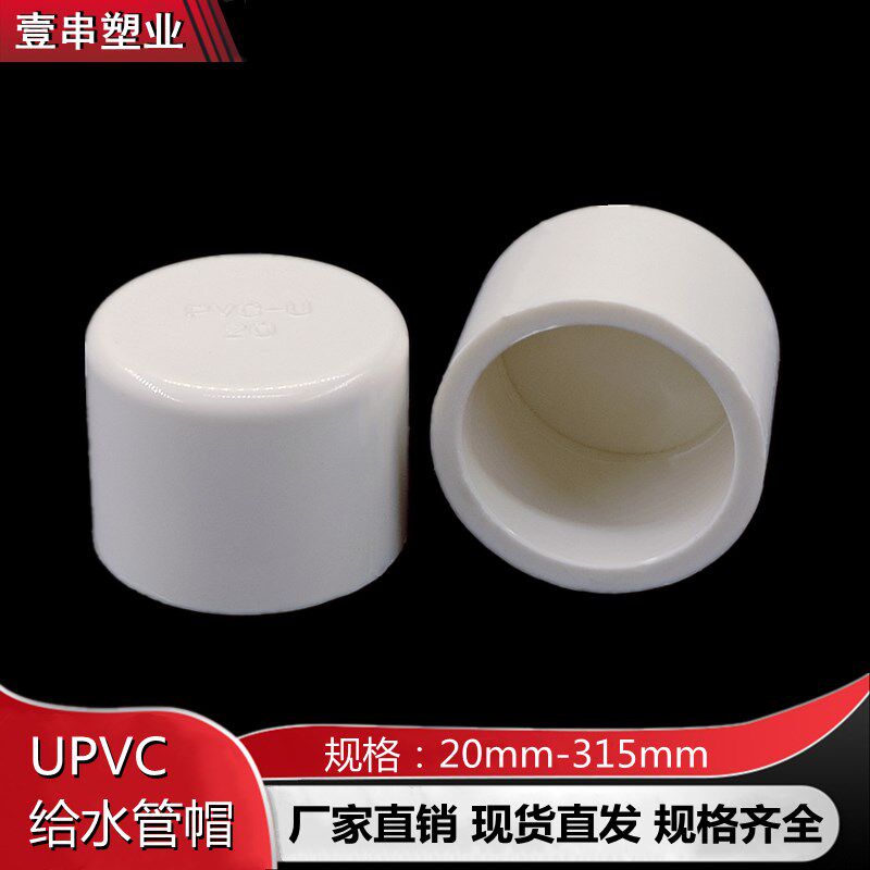 upvc给水管帽堵头20 25 32 40 5063 110 315上水管保护盖闷头管堵 - 实物图