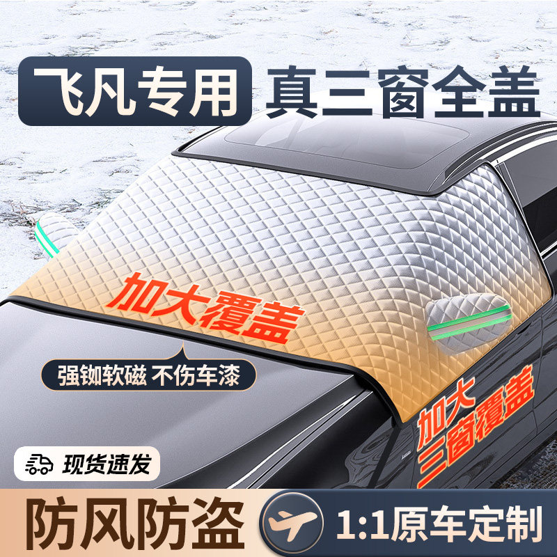 飞凡F7 R7 ER6 RC7冬季汽车前挡风玻璃遮雪挡防冻罩防雪防霜冬天