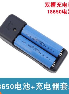 18650锂电池 单节3.7V  串联7.4V 手电筒智能小车锂电池 带充电器